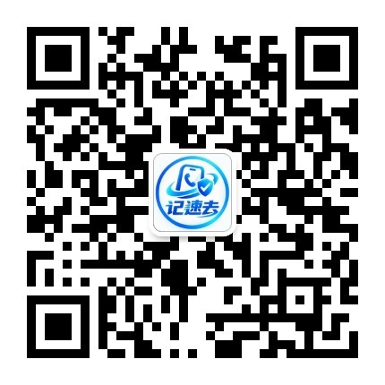 记速去微信公众号二维码